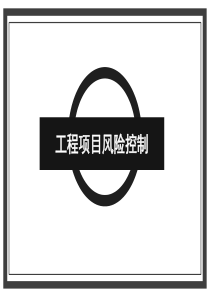 工程项目风险控制