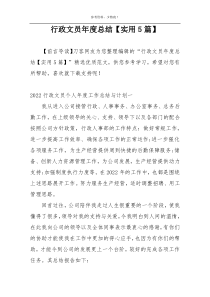 行政文员年度总结【实用5篇】