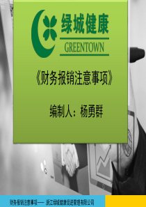 绿城健康-财务报销流程培训