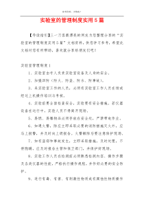 实验室的管理制度实用5篇