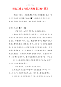 活动工作总结范文范例【汇编4篇】