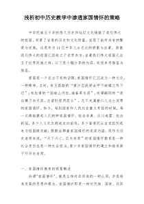 浅析初中历史教学中渗透家国情怀的策略