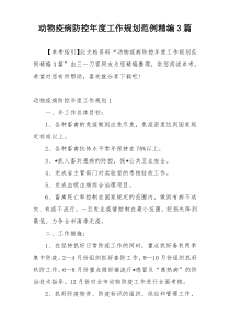 动物疫病防控年度工作规划范例精编3篇