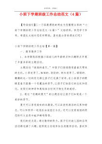 小班下学期班级工作总结范文（4篇）