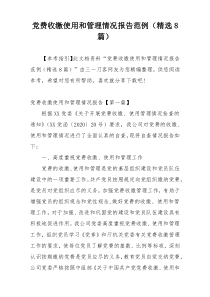 党费收缴使用和管理情况报告范例（精选8篇）