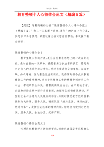 教育整顿个人心得体会范文（精编5篇）