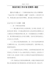 依法行政工作计划【推荐4篇】