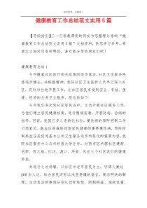 健康教育工作总结范文实用5篇
