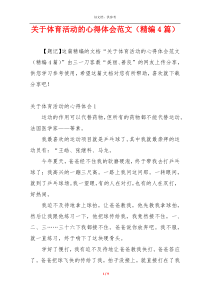 关于体育活动的心得体会范文（精编4篇）