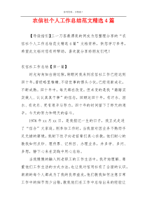 农信社个人工作总结范文精选4篇