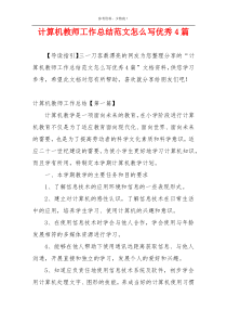 计算机教师工作总结范文怎么写优秀4篇