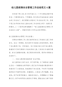 幼儿园疫情安全管理工作总结范文4篇