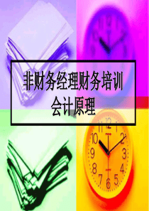 非财务经理-财务培训会计原理精致最新PPT培训