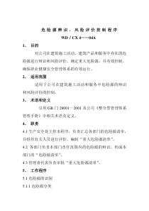 建筑行业-危险源辨识&风险评价控制规定