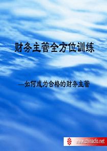 财务主管培训的PPT（PPT44页)