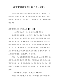 综管管理部工作计划个人（5篇）