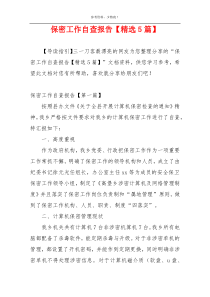 保密工作自查报告【精选5篇】