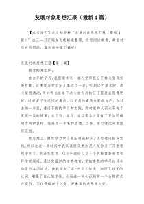 发展对象思想汇报（最新4篇）