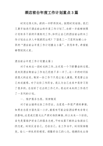 酒店前台年度工作计划重点3篇