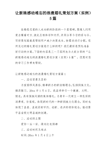 让新娘感动难忘的浪漫婚礼策划方案（实例）5篇