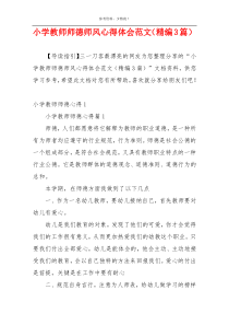 小学教师师德师风心得体会范文（精编3篇）