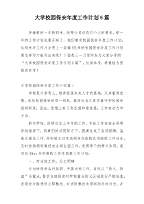大学校园保安年度工作计划5篇