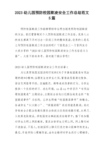 2023幼儿园预防校园欺凌安全工作总结范文5篇