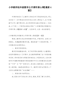 小学教师低年级数学公开课听课心得【最新4篇】