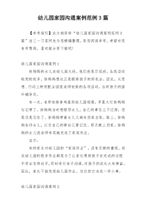 幼儿园家园沟通案例范例3篇