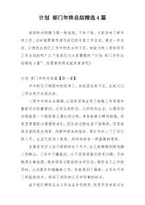 计划 部门年终总结精选4篇