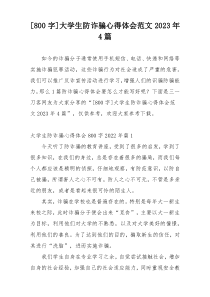 [800字]大学生防诈骗心得体会范文2023年4篇