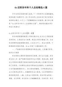 4s店财务年终个人总结精选4篇