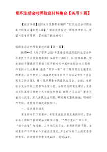 组织生活会对照检查材料集合【实用5篇】