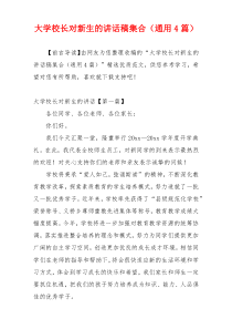 大学校长对新生的讲话稿集合（通用4篇）