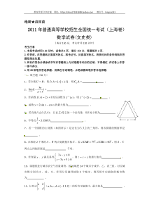 2011年上海高考数学真题（文科）试卷（word解析版）