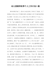 幼儿园教师秋季个人工作计划3篇
