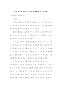 学院院长在纪念五四青年节表彰大会上的讲话