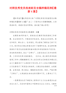 对照优秀党员找差距发言稿样稿范例【最新4篇】