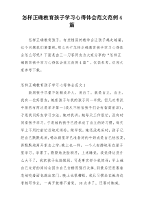 怎样正确教育孩子学习心得体会范文范例4篇