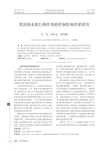 我国商业银行操作风险控制影响因素研究