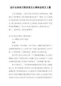 会计认知实习报告范文心得体会范文2篇