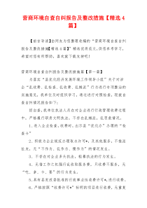 营商环境自查自纠报告及整改措施【精选4篇】