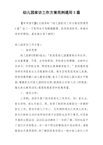 幼儿园家访工作方案范例通用3篇