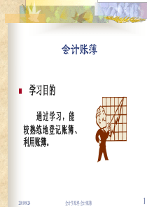 财务会计账簿培训课程教材(PPT 58页)