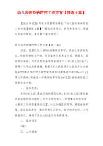 幼儿园传染病防控工作方案【精选4篇】
