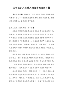关于医护人员感人简短事例通用4篇