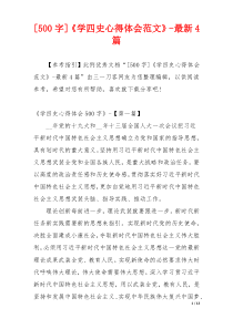 [500字]《学四史心得体会范文》-最新4篇