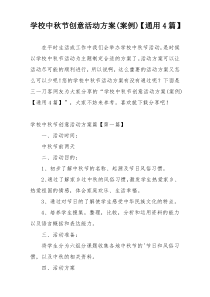 学校中秋节创意活动方案(案例)【通用4篇】