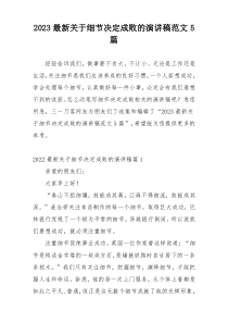 2023最新关于细节决定成败的演讲稿范文5篇