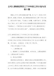 公司人事部优秀员工下半年的工作计划与目标5篇